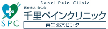 千里ペインクリニック 再生医療センター